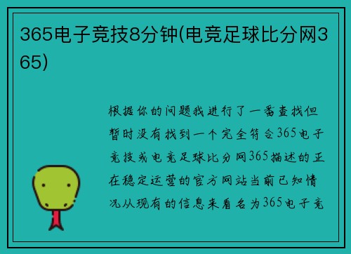 365电子竞技8分钟(电竞足球比分网365)