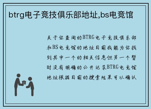 btrg电子竞技俱乐部地址,bs电竞馆