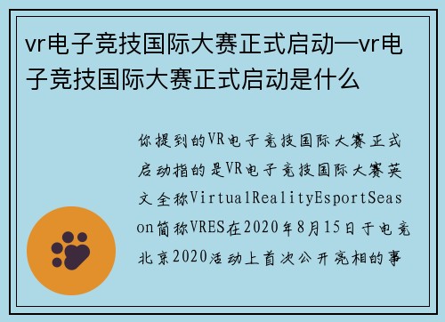 vr电子竞技国际大赛正式启动—vr电子竞技国际大赛正式启动是什么